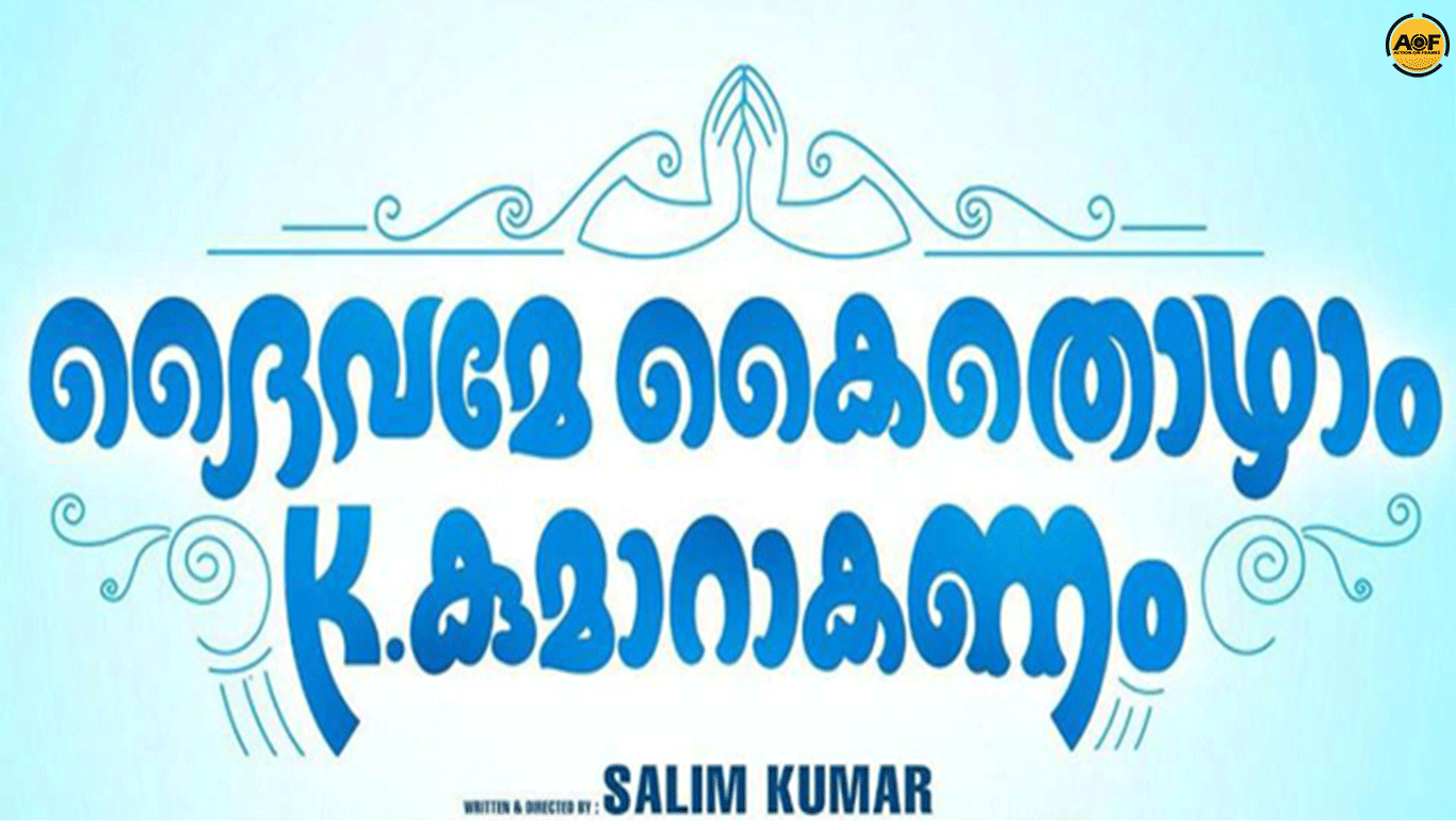 Salim Kumar to direct "Daivame Kaithozham K. Kumarakanam"