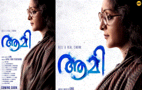 Manju Warrier’s Aami First look poster released