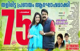 Mohanlal’s Munthirivallikal thalirkkumbol complete 75 days