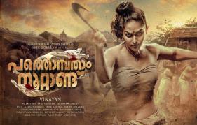 Vinayan says Pathombathaam Noottandu will create new stars