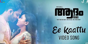 Adam Joan | Ee Kaattu Song Video | Prithviraj Sukumaran | Deepak Dev | Official
